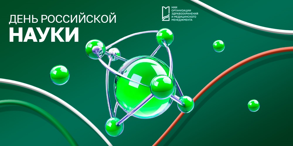С Днём российской науки!