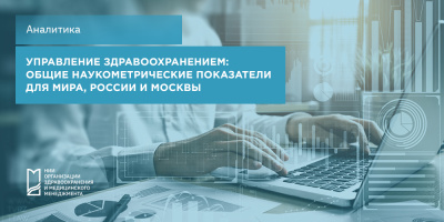 Управление здравоохранением: общие наукометрические показатели для мира, России и Москвы