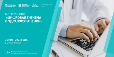 Конференция «Цифровая гигиена в здравоохранении»: эксперты обсудили, как не стать жертвой киберпреступников