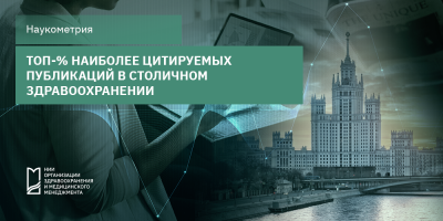 Количественное и долевое распределение публикаций по медицине в ТОП-% наиболее цитируемых для московского здравоохранения