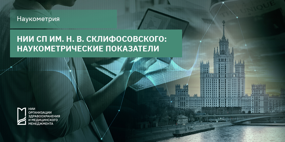 НИИ СП им. Н. В. Склифосовского: наукометрические показатели
