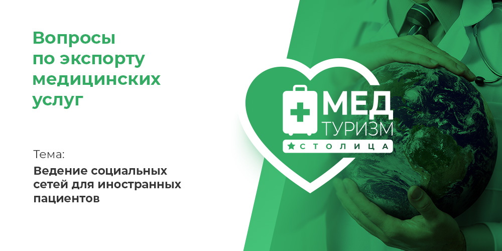 Видеопроект НИИОЗММ ДЗМ «Вопросы по экспорту медуслуг», выпуск 16 «Ведение соцсетей для иностранных пациентов»