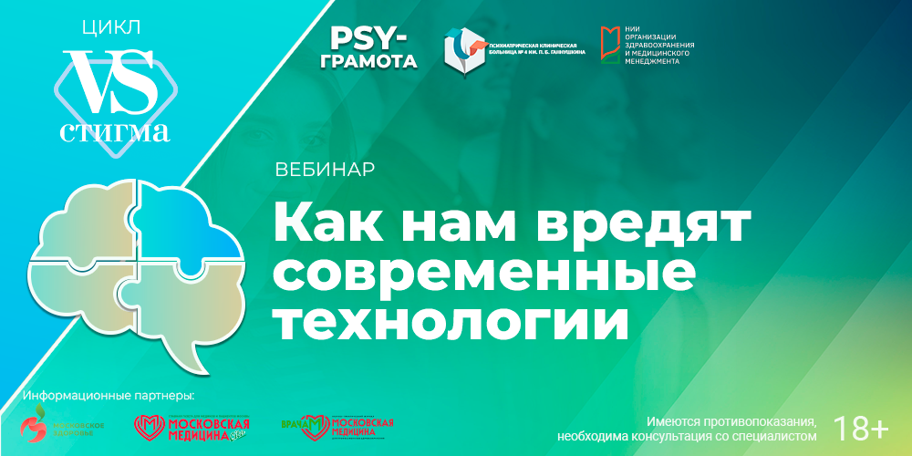 Вебинар «Как нам вредят современные технологии», 9 ноября 2026 года