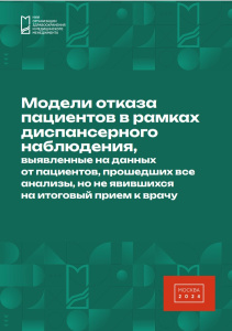 Модели отказа пациентов в рамках диспансерного наблюдения, выявленные на данных от пациентов, прошедших все анализы, но не явившихся на итоговый прием к врачу