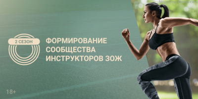 Новая страница в жизни сообщества «Инструкторов ЗОЖ»