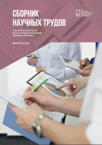 Труды Научно-исследовательского института организации здравоохранения и медицинского менеджмента, выпуск 2 (24)
