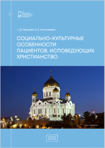 Социально-культурные особенности пациентов, исповедующих христианство