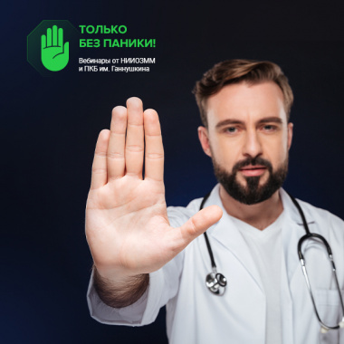 Только без паники!