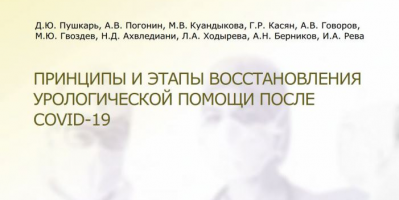 Под руководством главного уролога ДЗМ утверждены методические рекомендации