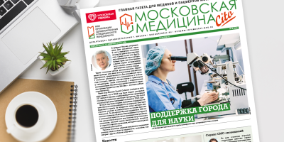 Встречайте свежий выпуск газеты «Московская медицина. Cito»!