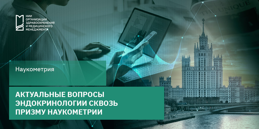 Актуальные вопросы эндокринологии сквозь призму наукометрии