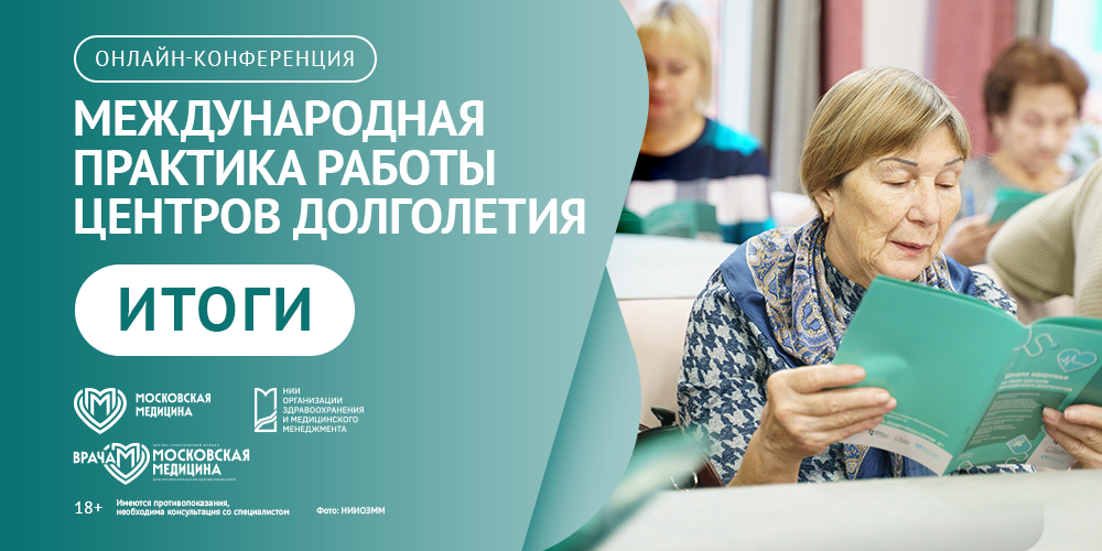 В Москве обсудили международные практики работы центров долголетия