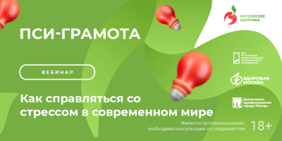 Пси-грамота: как справляться со стрессом в современном мире