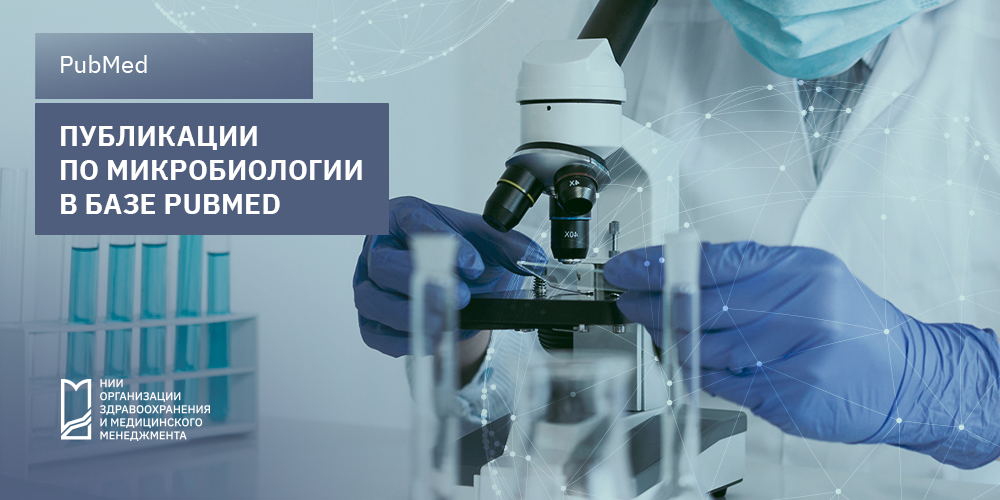 Публикации по микробиологии в базе PubMed