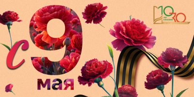 Поздравляем!