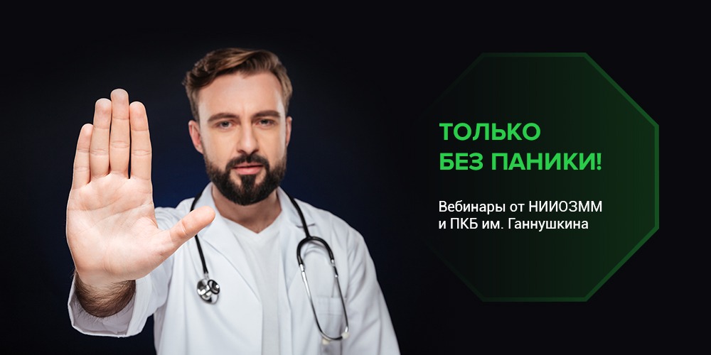 «Только без паники!»: четвертый вебинар пройдет 24 апреля