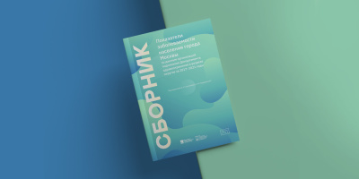 Новый сборник, посвященный данным по заболеваемости населения столицы по основным классам и нозологиям