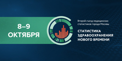 Второй съезд статистиков Москвы, день 2: присоединяйтесь к трансляции 9 октября