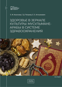 Здоровье в зеркале культуры: мусульмане-арабы в системе здравоохранения