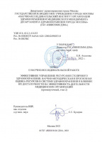 Отчет о научно-исследовательской работе Эффективное управление ресурсами столичного здравоохранения.Научно-методическая и прогнозная оценка ресурсов в системе здравоохранения и влияние их достаточности на эффективность деятельности медицинских организаций