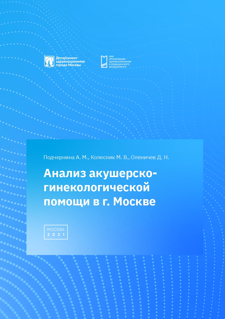 Анализ акушерско-гинекологической помощи в г. Москве