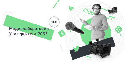 Открыт бесплатный доступ к онлайн-проекту Медиалаборатория 20.35