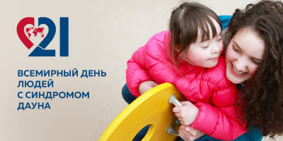 21 марта – Всемирный день людей с синдромом Дауна