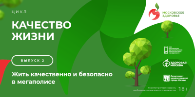 Качество жизни: жить качественно и безопасно в мегаполисе