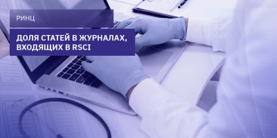 Данные за пятилетний период по доле статей в журналах, входящих в RSCI