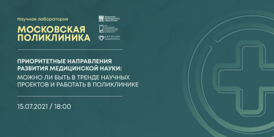 Запись четвертой лекции проекта «Научная лаборатория "Московская поликлиника"» 15 июля