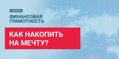 Запись вебинара «Как накопить на мечту?» 8 сентября