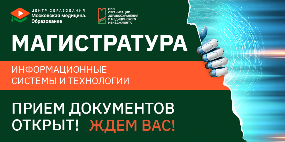 Старт приема в магистратуру!