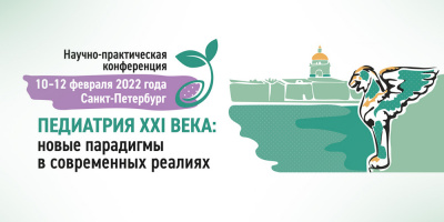 Сотрудники ОМО по педиатрии приняли участие в конференции «Педиатрия XXI века: новые парадигмы в современных реалиях»