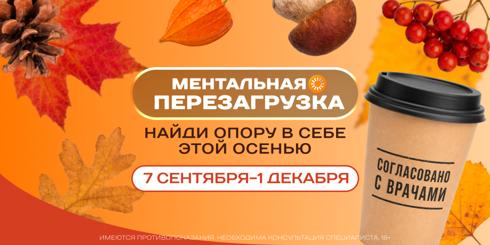 Осень без стресса