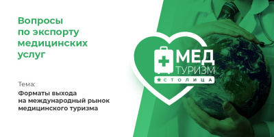 Видеопроект НИИОЗММ ДЗМ «Вопросы по экспорту медуслуг», выпуск 25 «Форматы выхода на международный рынок медицинского туризма»