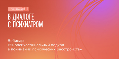 Вебинар «Биопсихосоциальный подход в понимании психических расстройств», 14 января 2022 года