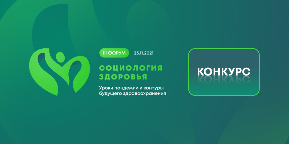 «Социология здоровья»: конкурс для молодых специалистов