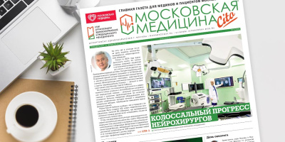 Долгожданный выпуск газеты «Московская медицина. Cito», встречайте!