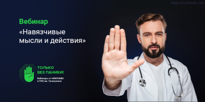 Вебинар «Навязчивые мысли и действия», 20 мая 2022 года