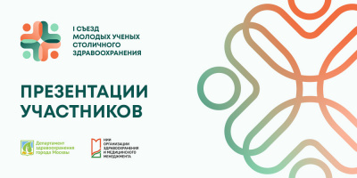 Презентации спикеров I Съезда молодых ученых столичного здравоохранения