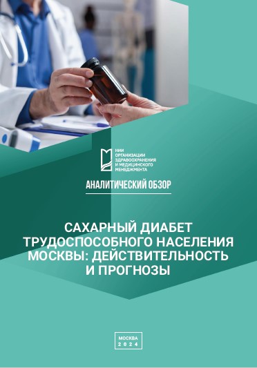 Сахарный диабет трудоспособного населения Москвы: действительность и прогнозы