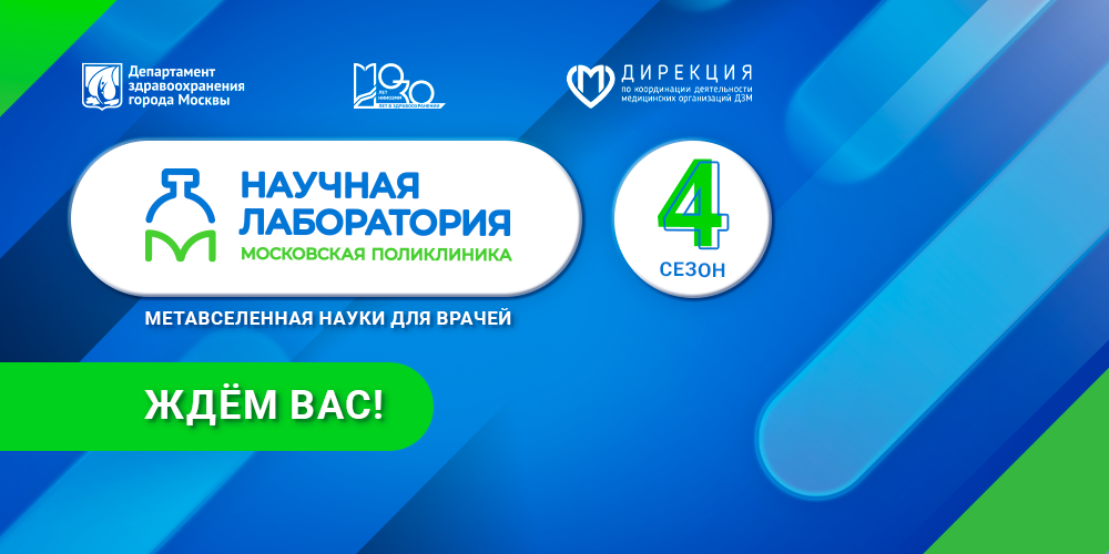 Проект «Научная лаборатория: Московская поликлиника» стал метавселенной науки для врачей