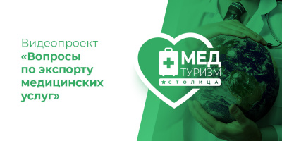 В НИИОЗММ ДЗМ стартовал видеопроект «Вопросы по экспорту медицинских услуг»
