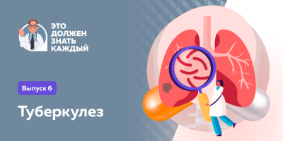 Это должен знать каждый: туберкулез