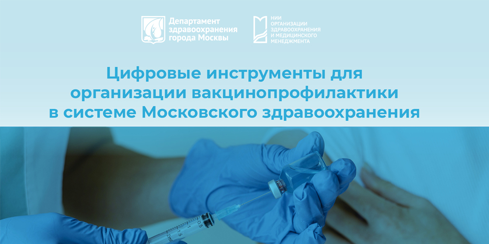 Цифровые инструменты для организации вакцинопрофилактики в системе московского здравоохранения