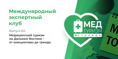 Как организован медтуризм Дальнего Востока? Узнайте прямо сейчас!