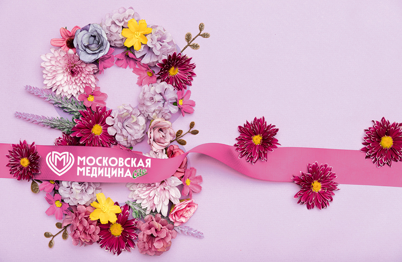 Редакция газеты «Московская медицина. Cito» поздравляет с Международным женским днём