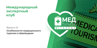 Проект НИИ «Международный экспертный клуб»: медицинский туризм и экспорт медицинских услуг, выпуск 21
