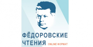 ОМО по офтальмологии приглашает на «Федоровские чтения»