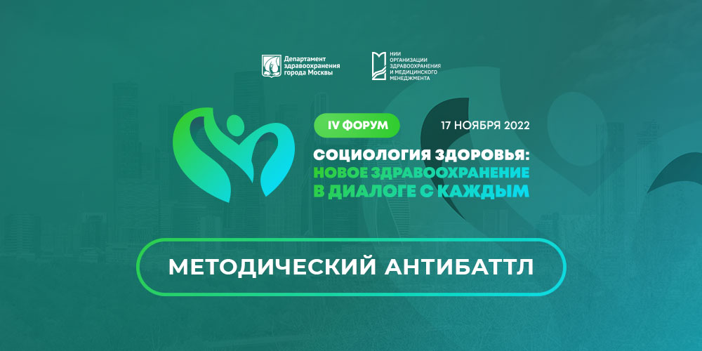 IV форум «Социология здоровья: новое здравоохранение в диалоге с каждым»: анонс уникальной секции